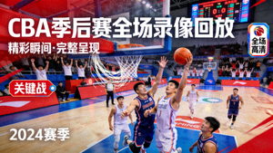 CBA季后赛全场录像回放封面