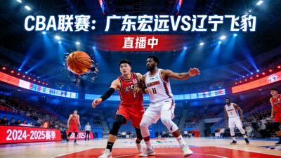 CBA联赛广东宏远对阵辽宁飞豹的比赛直播封面