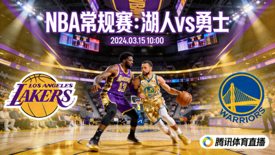 NBA常规赛湖人队对阵勇士队的比赛直播封面