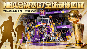 NBA总决赛G7全场录像回放封面