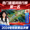 热门直播间排行榜第一名赛事缩略图