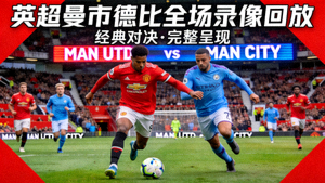 英超曼市德比全场录像回放封面