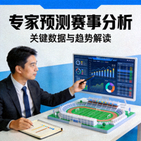 专家预测赛事分析文章配图